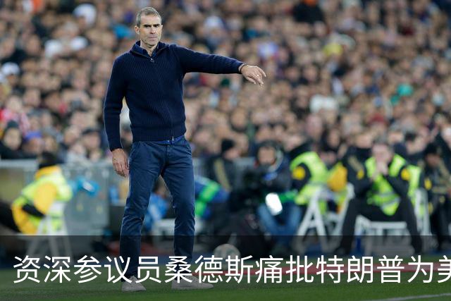 资深参议员桑德斯痛批特朗普为美国历史上最具威胁的总统
