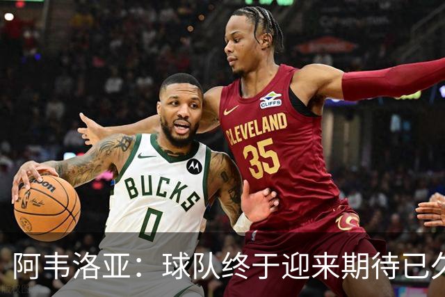 阿韦洛亚：球队终于迎来期待已久的胜利