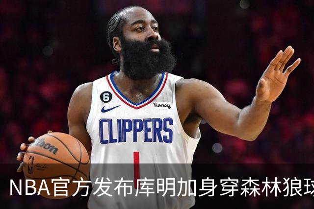 NBA官方发布库明加身穿森林狼球衣的定妆照